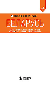 Przewodnik. Białoruś. Mińsk, Brześć, Witebsk, Homel, Grodno, Mohylew, Mir, Nieśwież, Puszcza Białowieska